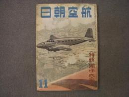 航空朝日　昭和15年11月号　第一巻第一号　創刊号　特集・獨伊空軍