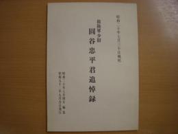 故陸軍少尉 圓谷忠平君追悼録 
