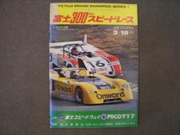 1973年 富士300キロスピードレース 公式プログラム