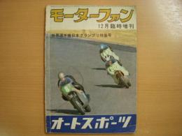 モーターファン12月臨時増刊 vol.17No.15 世界選手権日本グランプリ特集号