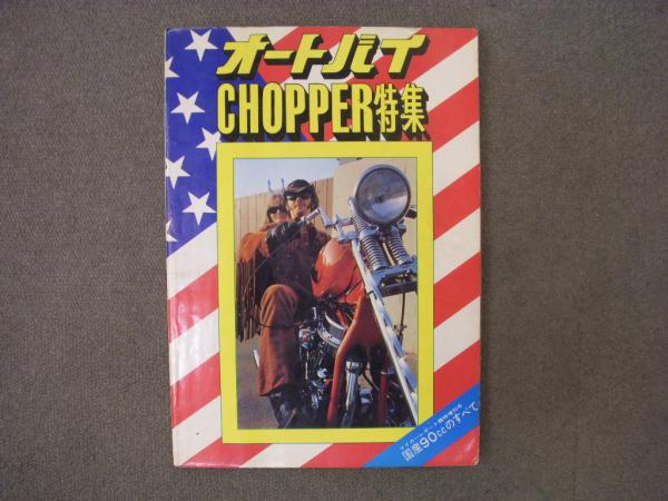 n*w様 マイカーレポート増刊号 オートバイ CHOPPER特集 マイカーレポート増刊号 オートバイ CHOPPER特集 / 古本、中古本、古