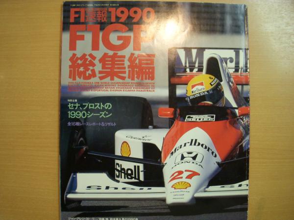 F1速報 1990 F1グランプリ 総集編 / 古本、中古本、古書籍の通販は