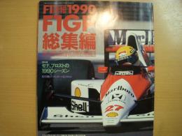 F1速報 1990　F1グランプリ 総集編
