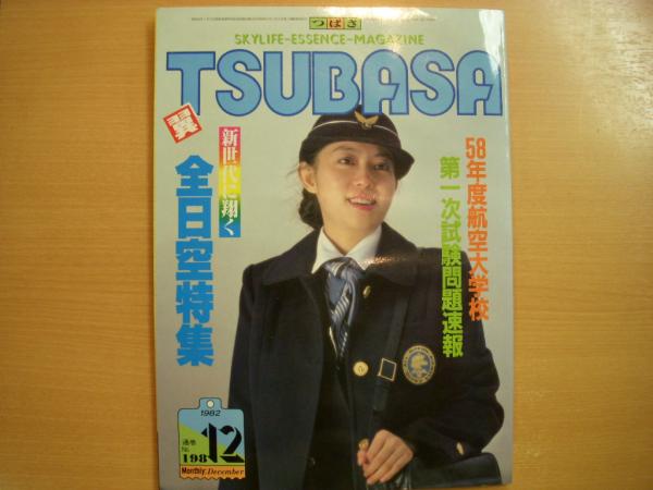 月刊翼 月刊つばさ 1982年12月号 通巻198号 特集・新世代に翔く全日空