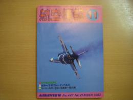 航空情報 1982年11月号 通巻447号　特集・空中給油発達史