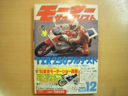 月刊 モーターサイクリスト: 1985年12月号