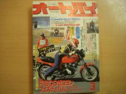 月刊オートバイ　1982年3月号　