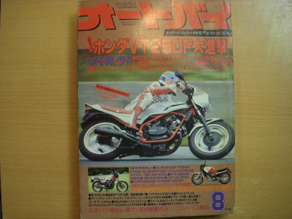 月刊オートバイ 19年8月号 ホンダvt250 F大進撃 古本 中古本 古書籍の通販は 日本の古本屋 日本の古本屋 月刊オートバイ 19年8月号 ホンダvt250 F大進撃 古本 中古本 古書籍の通販は 日本の古本屋 日本の古本屋