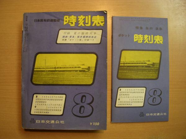 日本国有鉄道監修 時刻表 1962年8月 関西 奈良 桜井線時刻改正 古本 中古本 古書籍の通販は 日本の古本屋 日本の古本屋
