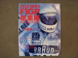 F1速報: 1991: F1GP総集編