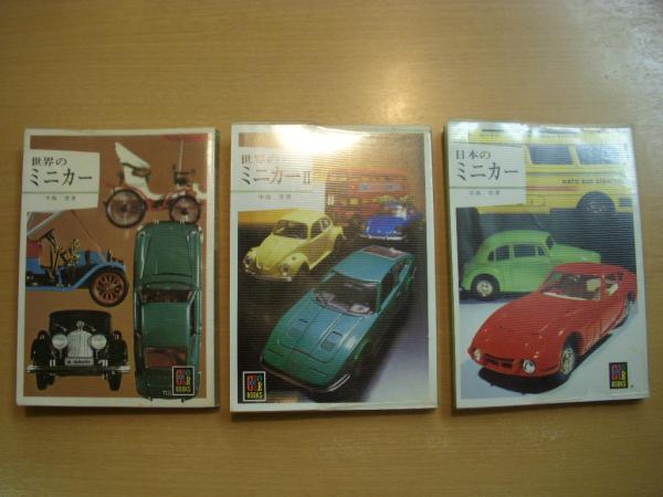 カラーブックス 日本のミニカー/世界のミニカーⅠ・Ⅱ 3冊セット(中島