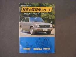 日本の傑作車シリーズ 第2集 ホンダ・シビック