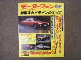 モーターファン別冊: ニューモデル速報: 第5弾:　新型スカイラインのすべて