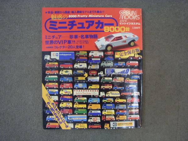 豪華 ピットインカスタム2月号増刊 魅惑のミニチュアカー8000台 珍品 趣味・スポーツ・実用