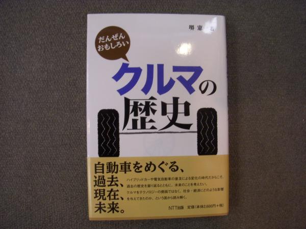 だんぜんおもしろいクルマの歴史 堺憲一 著 古本 中古本 古書籍の通販は 日本の古本屋 日本の古本屋