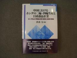 中国におけるホンダの二輪・四輪生産と日系部品企業 ホンダおよび関連企業の経営と技術の移転