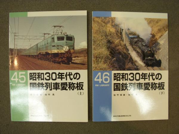 RM Re-Library 28 昭和30年代の国鉄列車愛称板 | ネコ