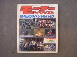 モーターサイクリスト 1982年12月号臨時増刊 ぼくらのスペシャルバイク