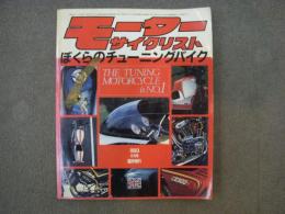 モーターサイクリスト　1983年6月号臨時増刊　ぼくらのチューニングバイク