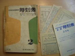 日本国有鉄道監修 時刻表 1960年2月　東北地区ダイヤ改正号