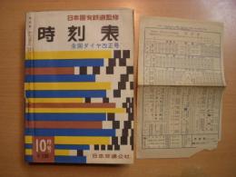 日本国有鉄道監修 時刻表 1958年10月号　全国ダイヤ改正号