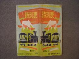 時刻表 1954年12月号