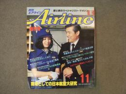月刊エアライン　1980年11月号　通巻1号　創刊号