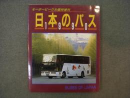 モータービーグル臨時増刊　日本のバス 1990