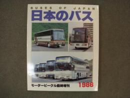 モータービーグル臨時増刊　日本のバス 1986