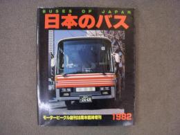 モータービーグル創刊30周年臨時増刊　日本のバス 1982