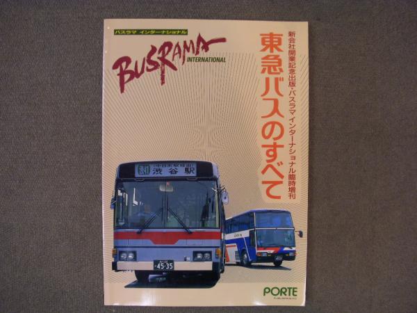 新会社開業記念出版 バスラマインターナショナル臨時増刊 東急バスのすべて 菅村書店 古本 中古本 古書籍の通販は 日本の古本屋 日本の古本屋 新会社開業記念出版 バスラマインターナショナル臨時増刊 東急バスのすべて 菅村書店 古本 中古本 古書籍の通販は 日本の古本屋 日本の古本屋