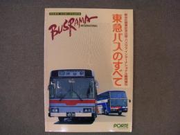 新会社開業記念出版 バスラマインターナショナル臨時増刊　東急バスのすべて