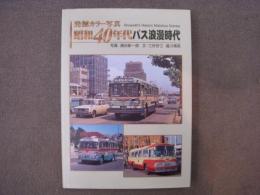 発掘カラー写真 昭和40年代バス浪漫時代