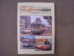 発掘カラー写真: 昭和40年代バス浪漫時代
