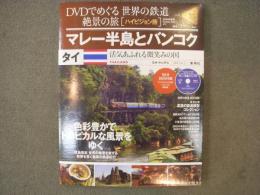 DVDでめぐる世界の鉄道 絶景の旅 Vol.33　タイ　マレー半島とバンコク