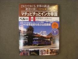 DVDでめぐる世界の鉄道 絶景の旅 Vol.23　ペルー　マチュピチュとインカ帝国
