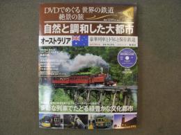 DVDでめぐる世界の鉄道 絶景の旅 Vol.13　オーストラリア　自然と調和した大都市