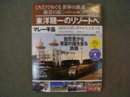 DVDでめぐる世界の鉄道 絶景の旅 Vol.37　マレー半島　東洋随一のリゾートへ