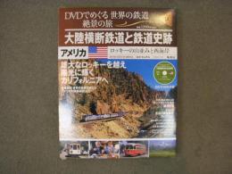 DVDでめぐる世界の鉄道 絶景の旅 Vol.14　アメリカ　大陸横断鉄道と鉄道史跡