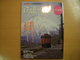 鉄道で旅する北海道 2013年春号 №17　特別編集号 北海道廃線跡紀行