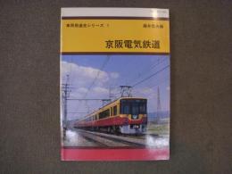 車両発達史シリーズ１　京阪電気鉄道
