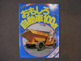 絵本 のりものアルバム11 おもしろ自動車100点 / 古本、中古本、古書籍