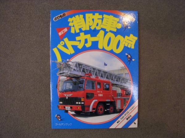 マル新消防車・パトカー100点 新訂版 (ゴールデンブック