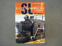 別冊OUT秋季号　ビック・アドベンチャー・カタログ1 THE STEAMLOCOMOTIN　SL　陸の王者のすべて