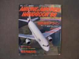 月刊エアライン臨時増刊: エアライン＆エアライナーハンドブック'88