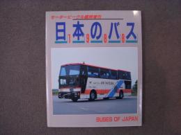 モータービーグル臨時増刊　日本のバス　1988