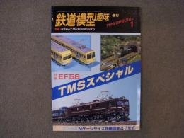鉄道模型趣味 増刊 TMSスペシャル　特集・EF58
