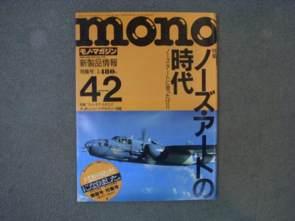 モノ マガジン 19年4月2日号 Vol 104 特集 ノーズ アートの時代 菅村書店 古本 中古本 古書籍の通販は 日本の古本屋 日本の古本屋 モノ マガジン 19年4月2日号 Vol 104 特集 ノーズ アートの時代 菅村書店 古本 中古本 古書籍の通販は 日本の古本屋 日本の古本屋