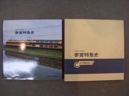 近畿日本鉄道 参宮特急史