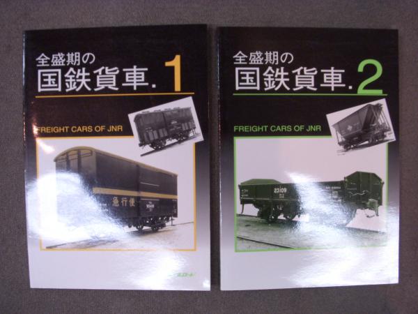 全盛期の国鉄貨車（1・2）レイルロード2冊